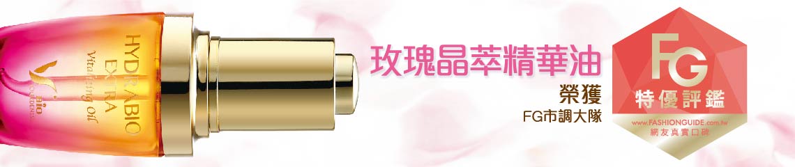 獲得 FG特優評鑑 玫瑰晶萃精華油