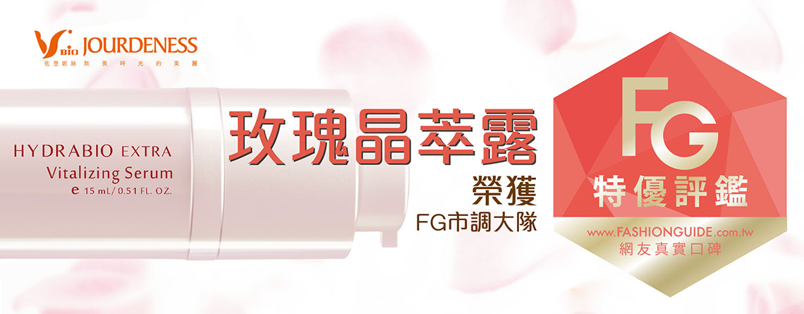 獲得 FG特優評鑑 玫瑰晶萃露