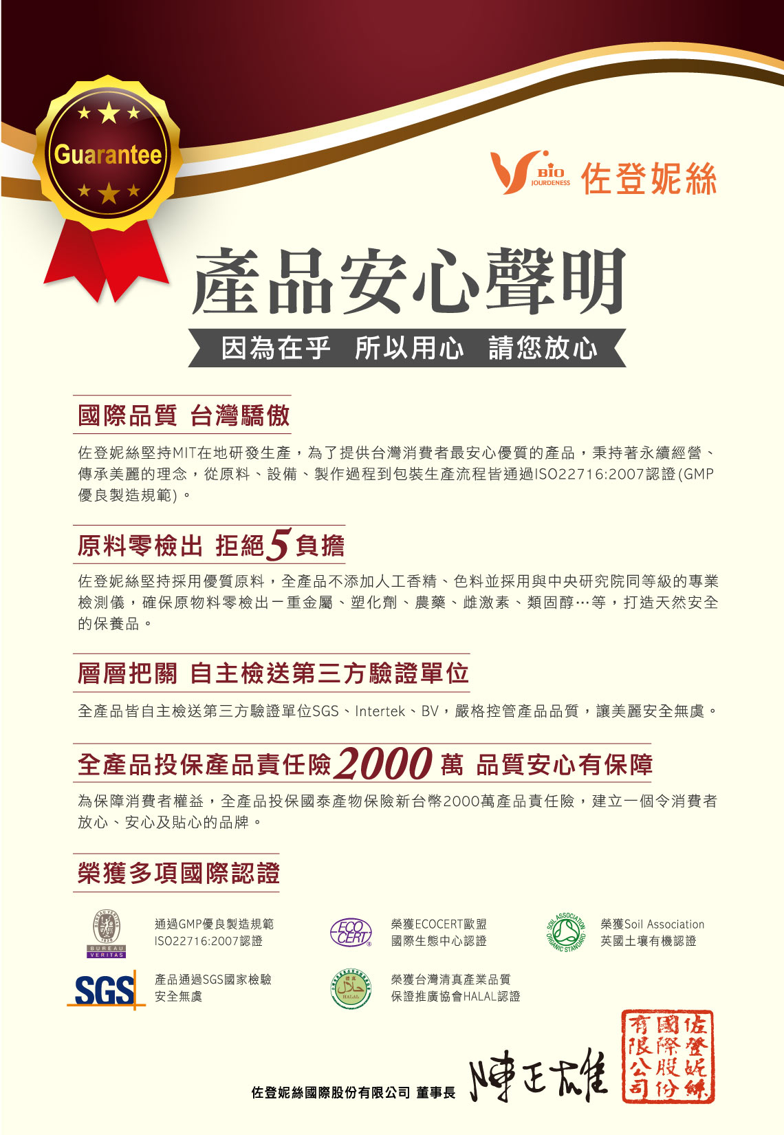 國際品質，台灣驕傲 產品安心宣言