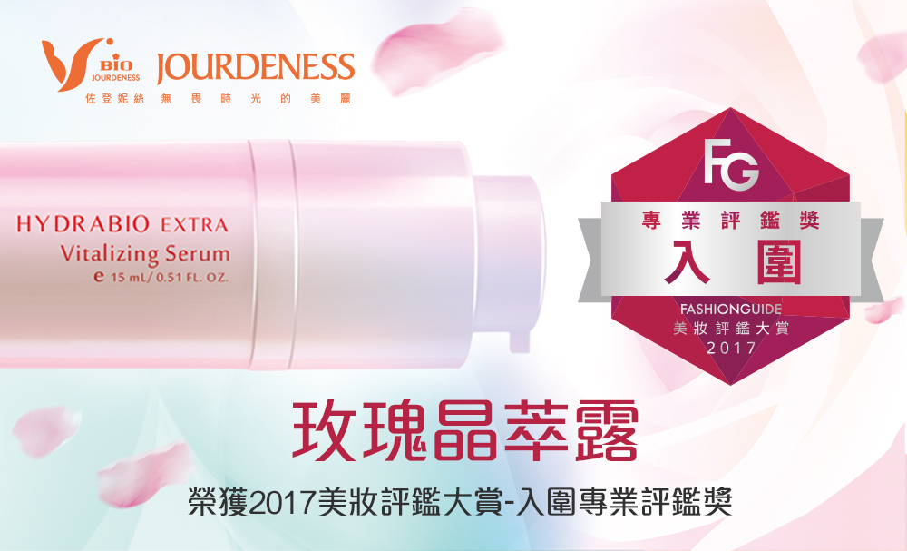 玫瑰晶萃露入圍專業評鑑獎