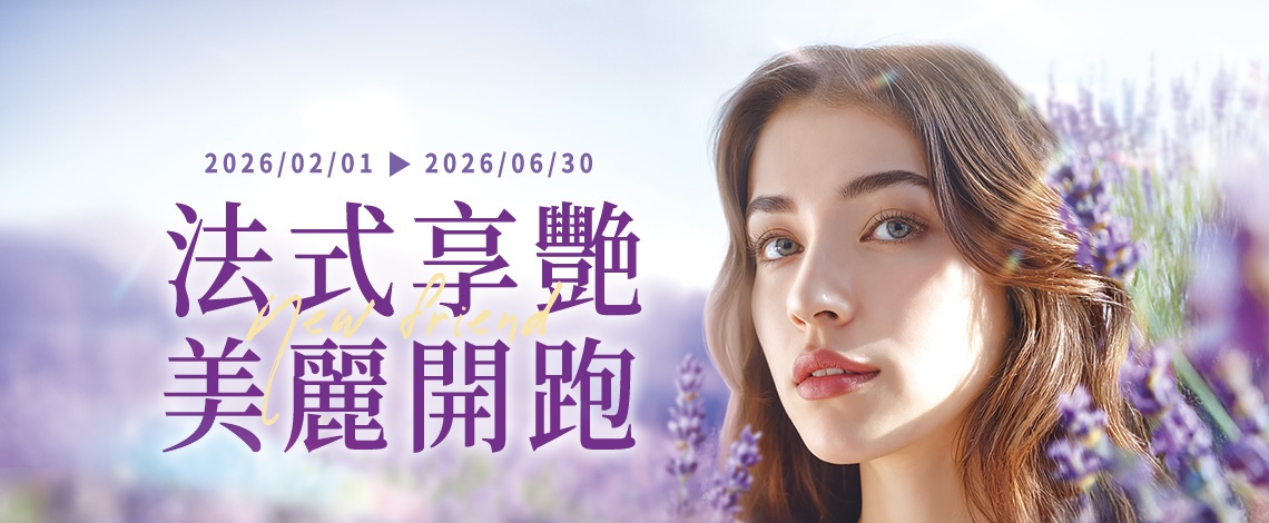 法式享艷 美麗開跑