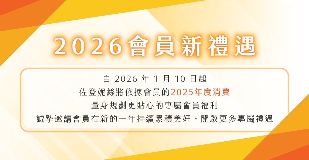 會員新禮遇公告說明(2026/1/01起)