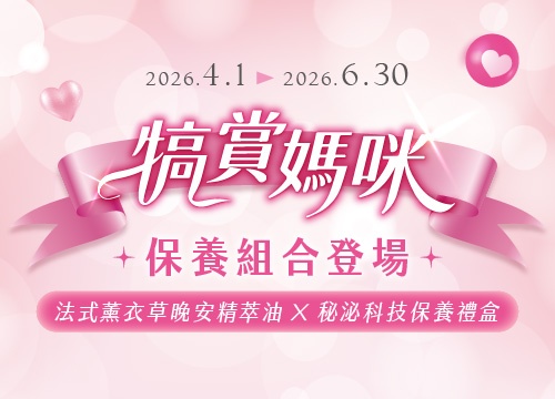 犒賞媽咪 保養組合登場