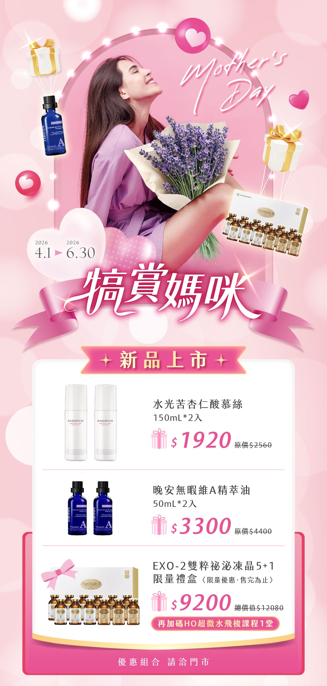 犒賞媽咪 保養組合登場