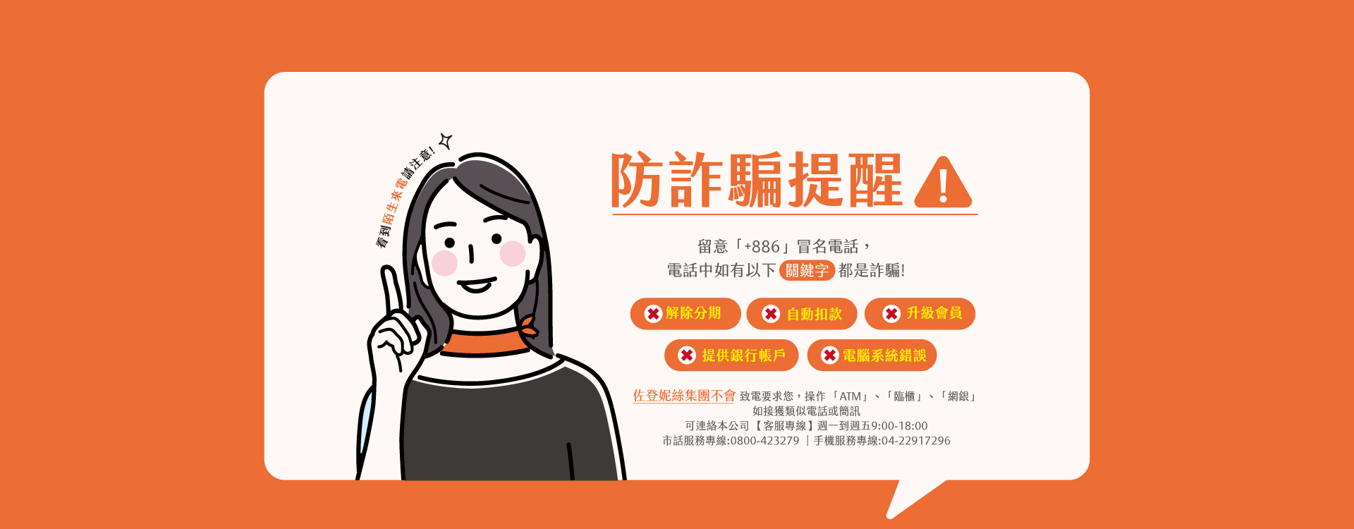 佐登妮絲 防詐騙