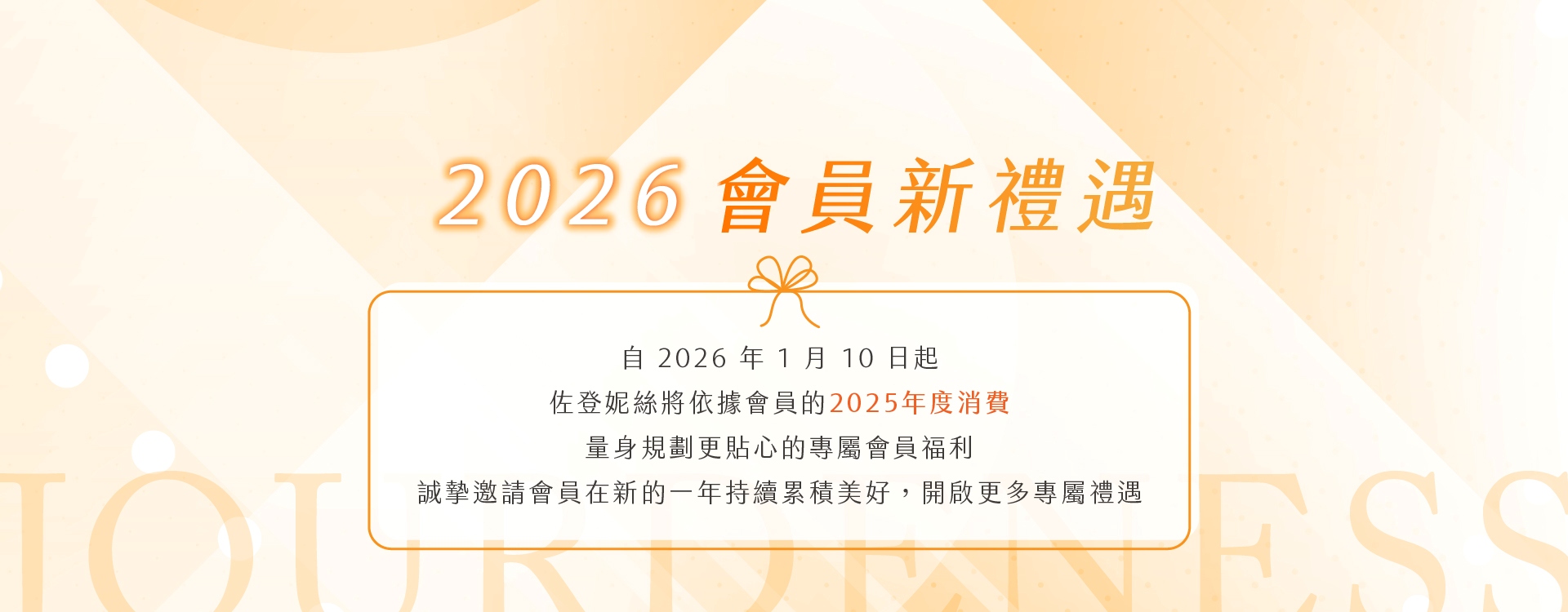 2026會員新禮遇