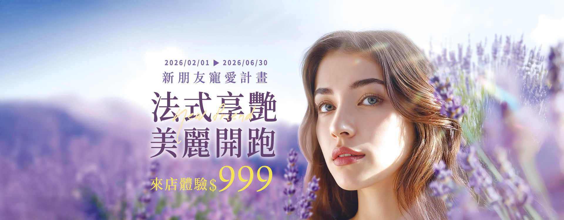 法式享艷美麗開跑