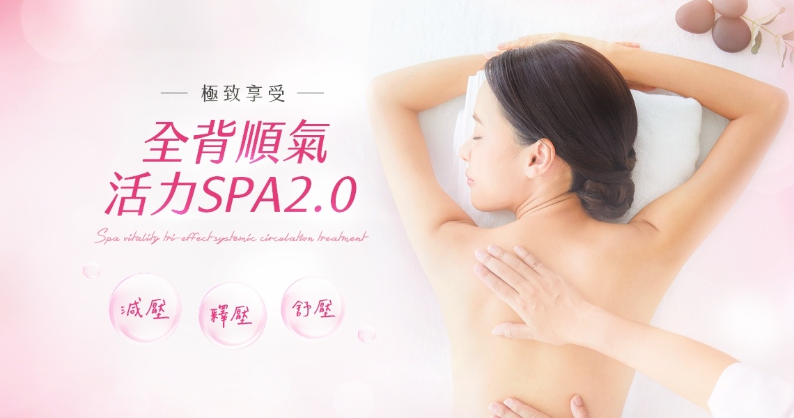 全背順氣活力SPA2.0課程