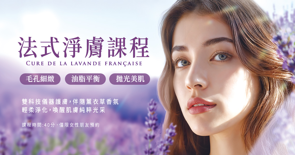 法式淨膚課程