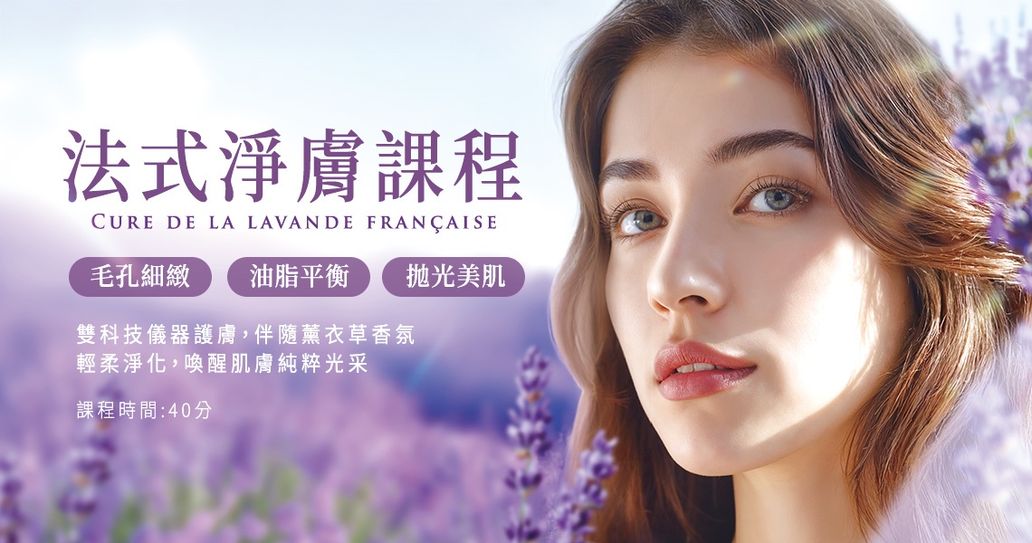 法式淨膚課程
