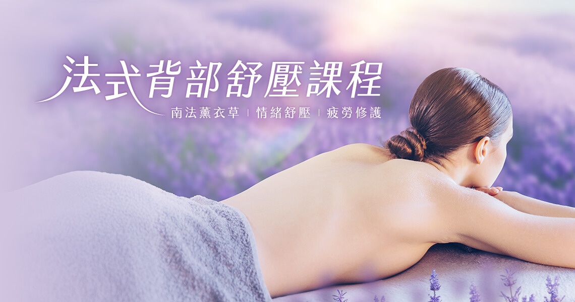 法式背部舒壓課程