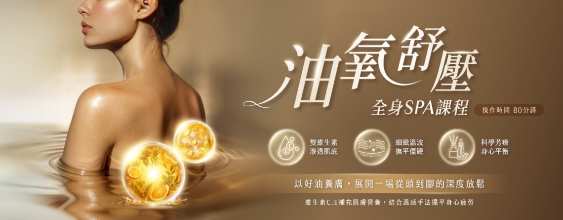 油氧舒壓全身SPA課程
