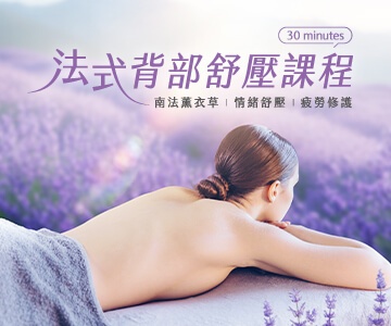 法式背部舒壓課程
