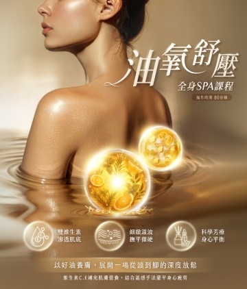 油氧舒壓全身SPA課程