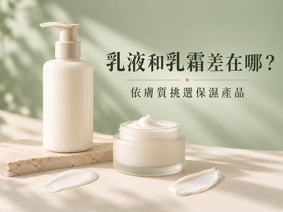 乳液和乳霜差在哪？依膚質與季節挑選保濕產品