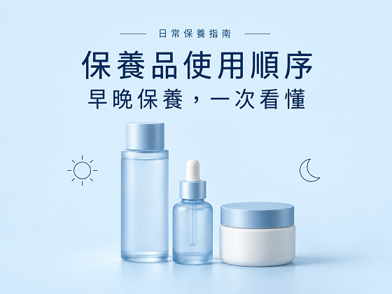 早晚保養步驟與常見問題一次看懂
