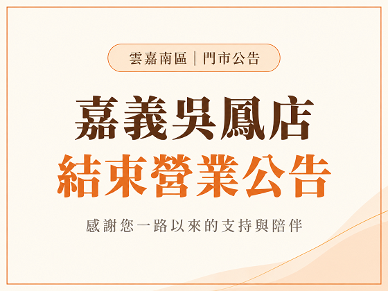 嘉義福鳳店結束營業公告