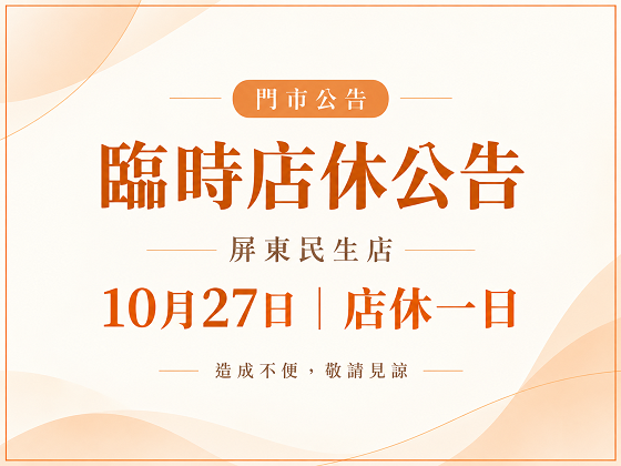10 月 27 日屏東民生店臨時店休一日